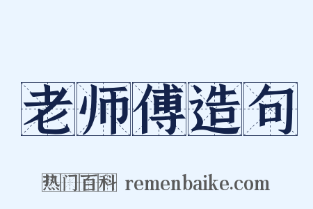 老师傅造句是什么意思的图片